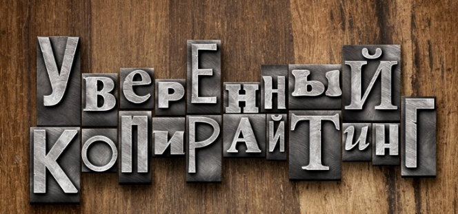 Уверенный копирайтинг - Андрей Цыганков_0.png